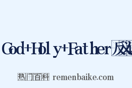 God+Holy+Father反义词是什么意思的图片